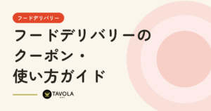 フードデリバリーのクーポン・使い方ガイド