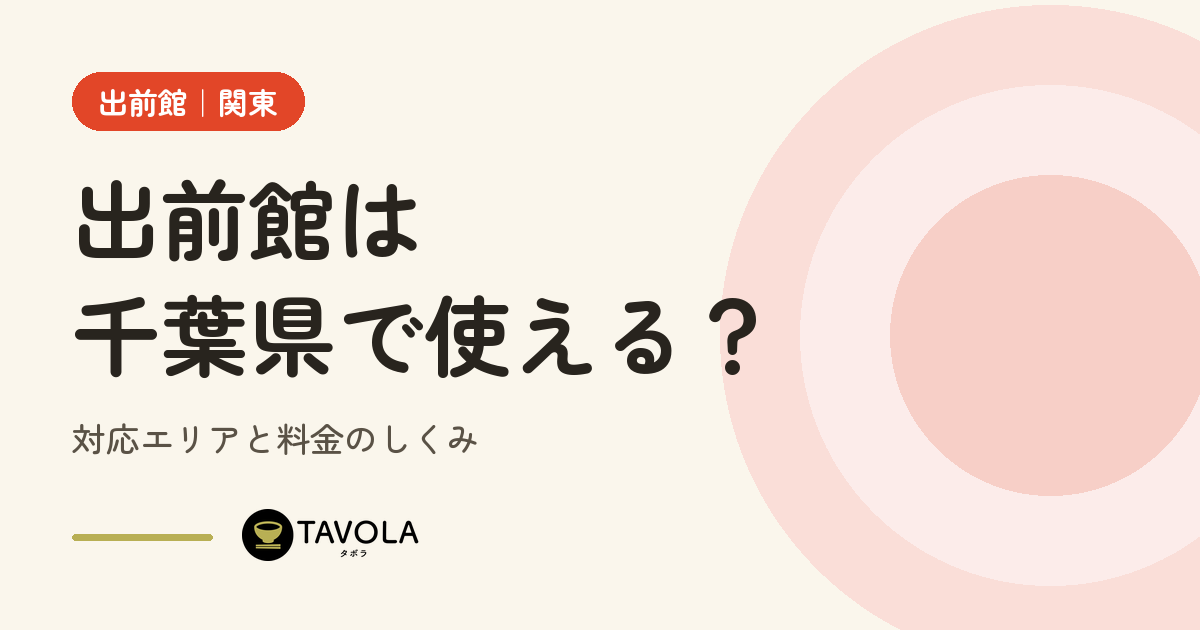 出前館は千葉県で使える？対応エリアと料金のしくみ【2026年10月】