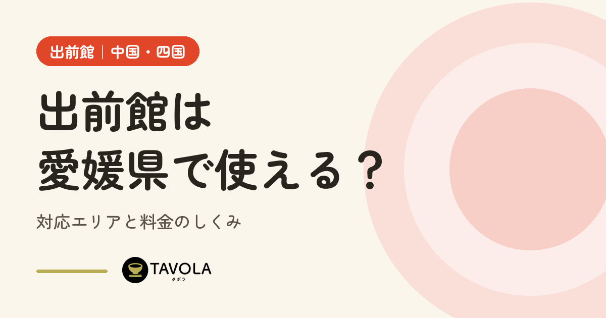 出前館は愛媛県で使える？対応エリアと開始時期・料金のしくみ【2026年10月】