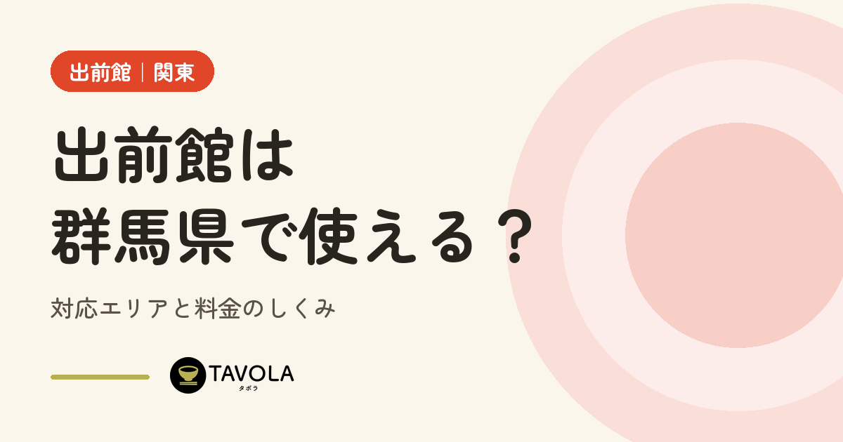 出前館は群馬県で使える？対応エリアと開始時期・料金のしくみ【2026年10月】