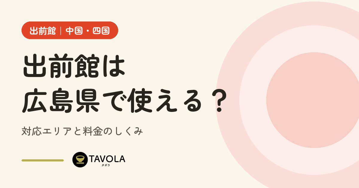 出前館は広島県で使える？対応エリアと開始時期・料金のしくみ【2026年10月】