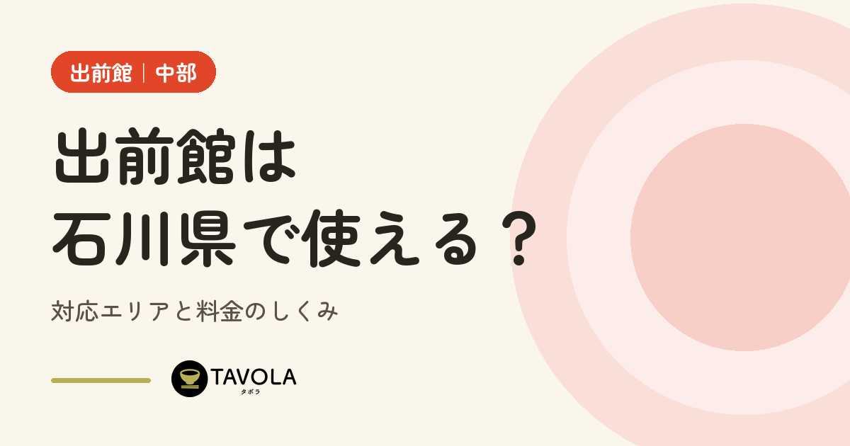 出前館は石川県で使える？対応エリアと開始時期・料金のしくみ【2026年10月】