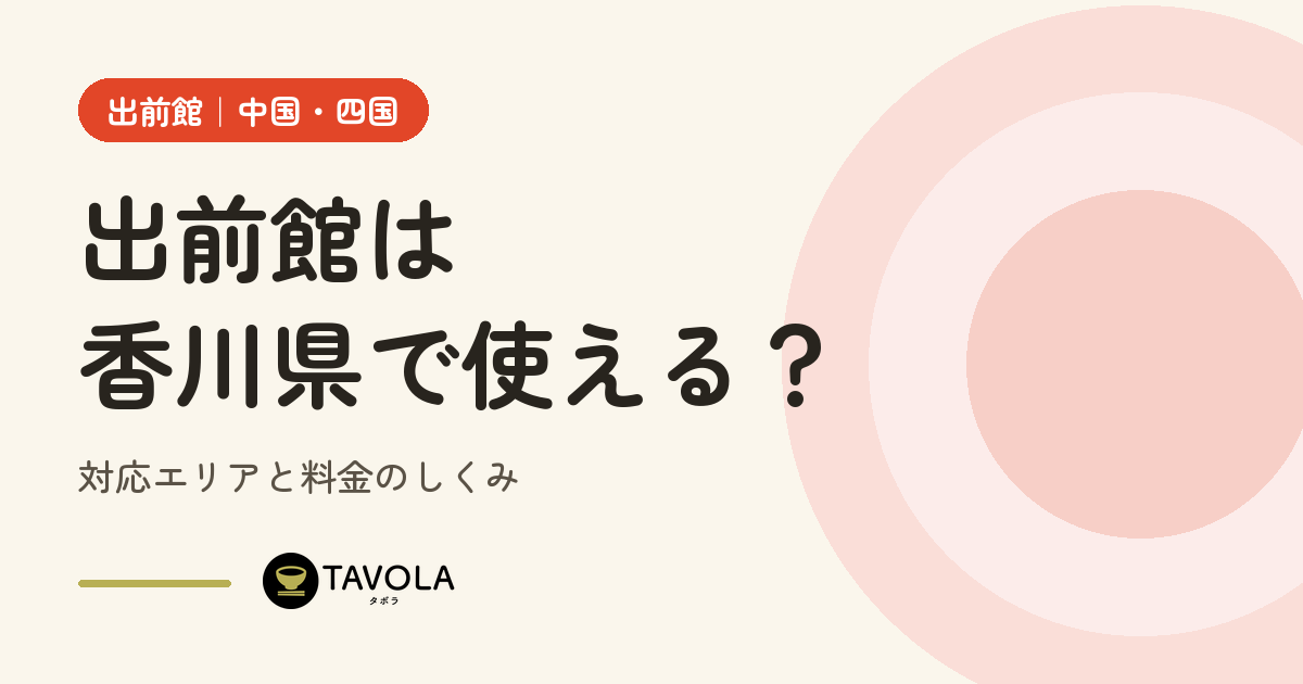 出前館は香川県で使える？対応エリアと開始時期・料金のしくみ【2026年10月】