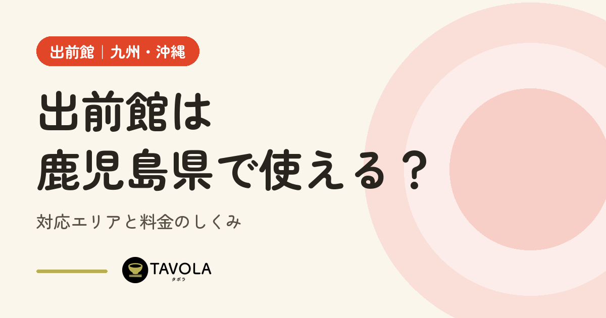 出前館は鹿児島県で使える？対応エリアと開始時期・料金のしくみ【2026年10月】