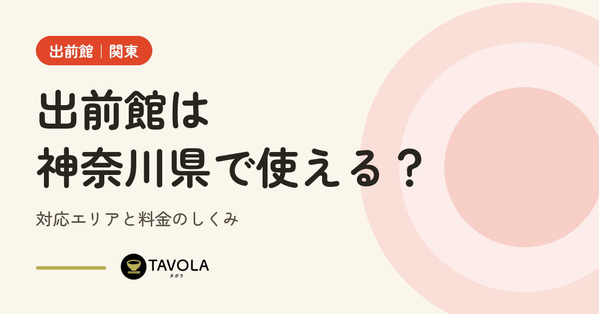 出前館は神奈川県で使える？対応エリアと料金のしくみ【2026年10月】