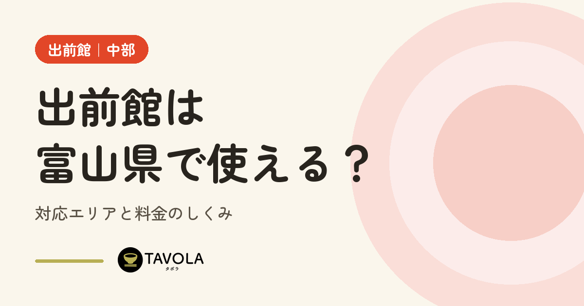 出前館は富山県で使える？対応エリアと開始時期・料金のしくみ【2026年10月】