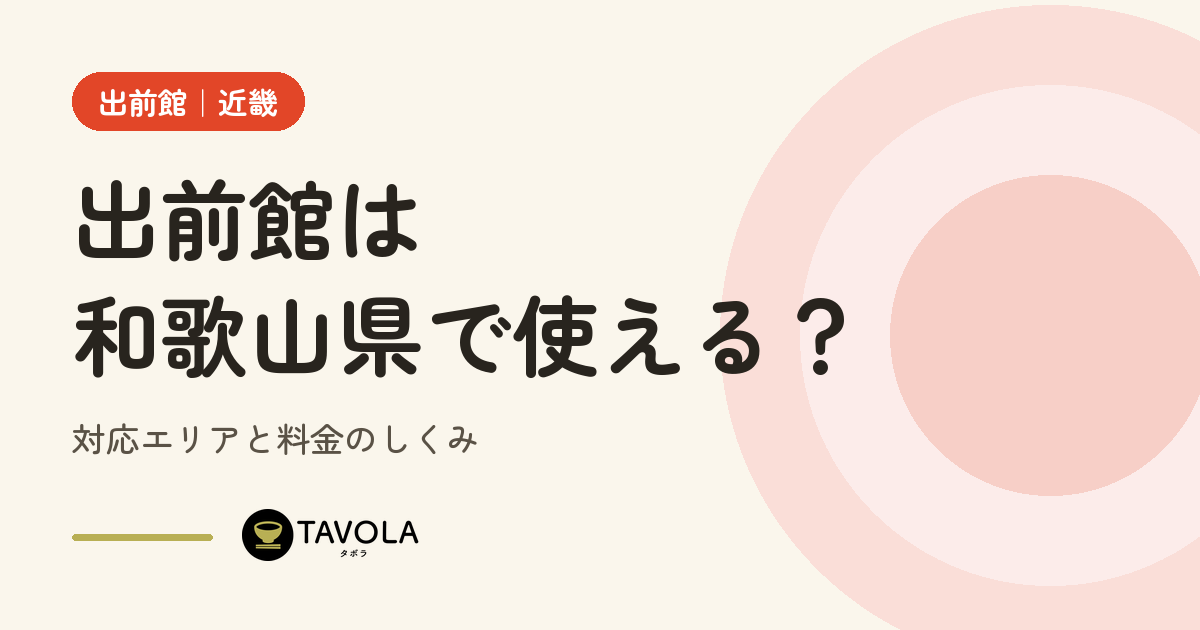 出前館は和歌山県で使える？対応エリアと開始時期・料金のしくみ【2026年10月】