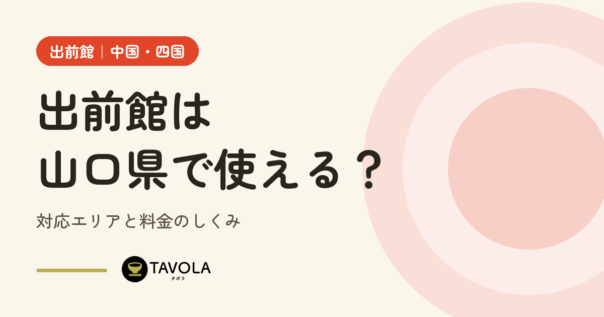 出前館は山口県で使える？対応エリアと開始時期・料金のしくみ【2026年10月】