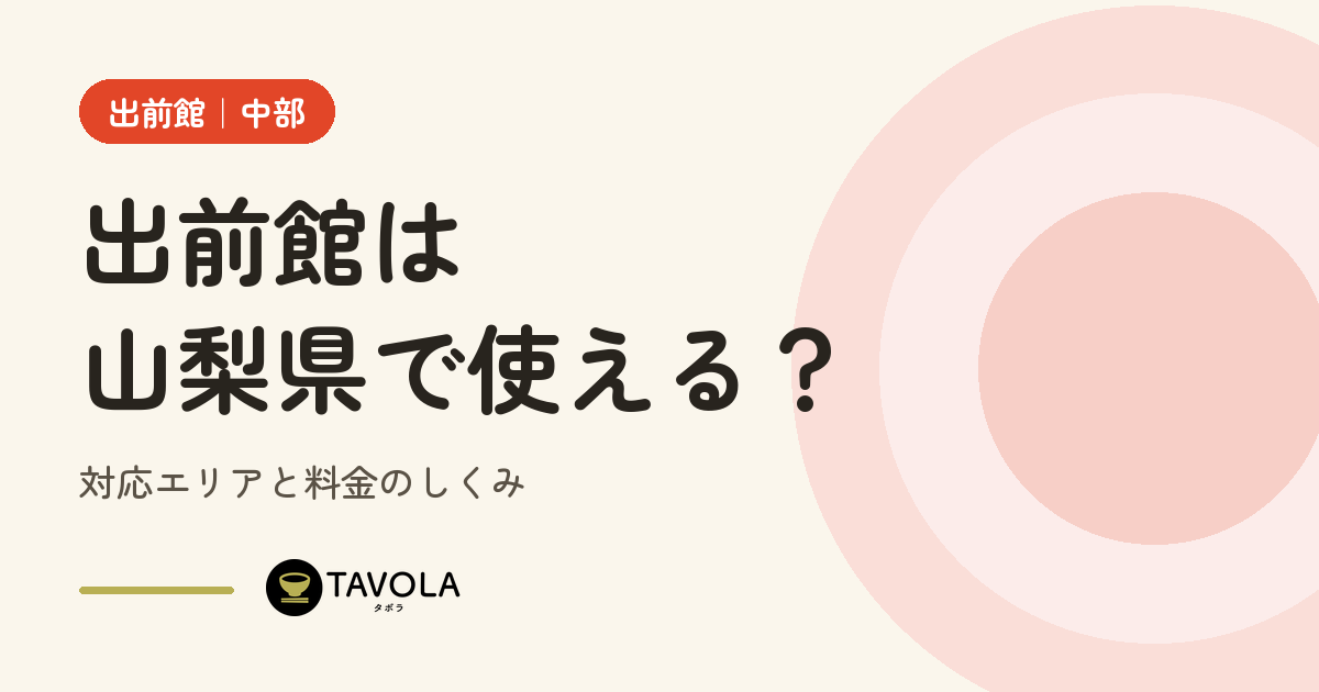 出前館は山梨県で使える？対応エリアと開始時期・料金のしくみ【2026年10月】