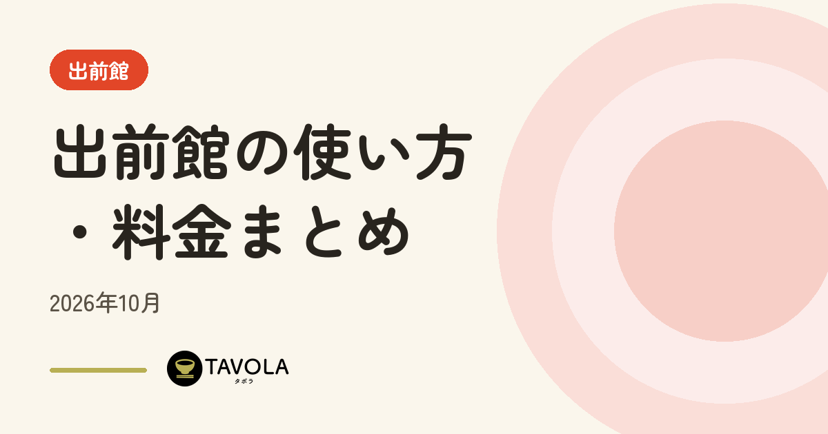 出前館の使い方・料金・キャンペーンまとめ｜送料無料のしくみ【2026年10月】