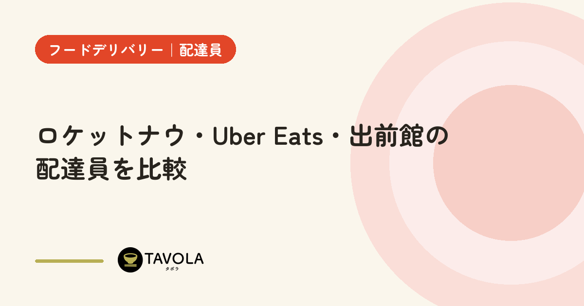 ロケットナウ・Uber Eats・出前館の配達員を比較【2026年10月】