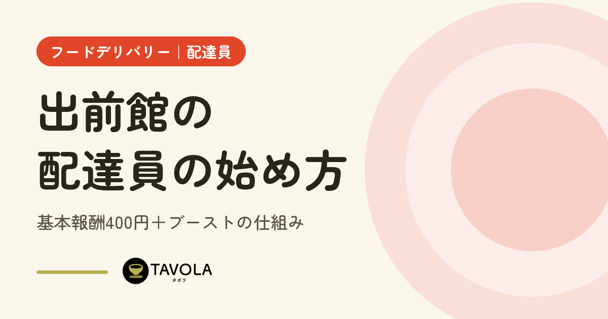 出前館の配達員の始め方｜基本報酬400円＋ブーストの仕組み【2026年10月】