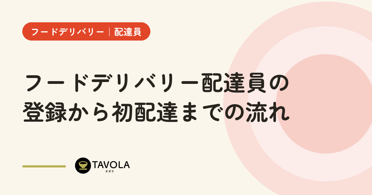 フードデリバリー配達員の登録から初配達までの流れ【2026年10月】