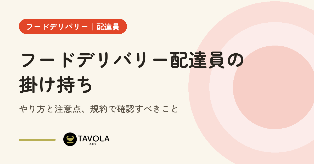フードデリバリー配達員の掛け持ち｜やり方と注意点、規約で確認すべきこと