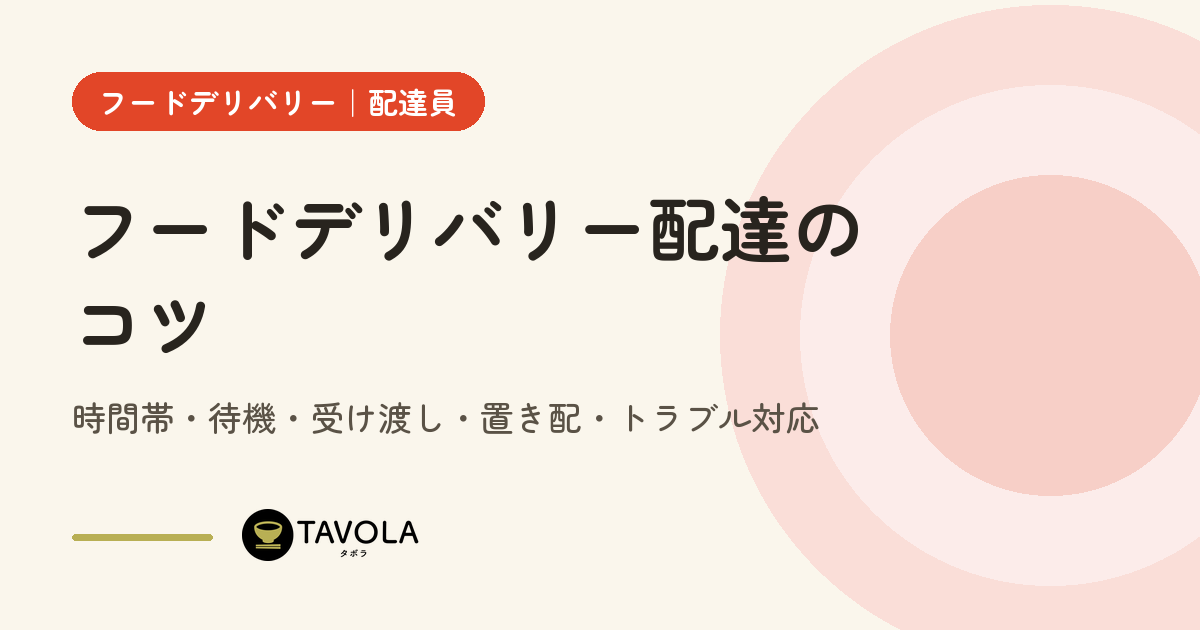 フードデリバリー配達のコツ｜時間帯・待機・受け渡し・置き配・トラブル対応