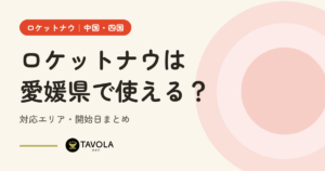 ロケットナウは愛媛県で使える？対応エリア・開始日まとめ【2026年10月】