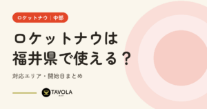 ロケットナウは福井県で使える？対応状況とエリア外でできること【2026年10月】