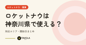 ロケットナウは神奈川県で使える？対応エリア・開始日まとめ【2026年10月】