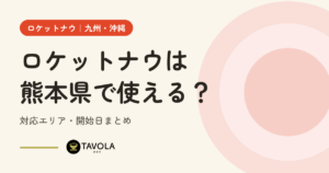 ロケットナウは熊本県で使える？対応エリア・開始日まとめ【2026年10月】