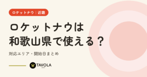 ロケットナウは和歌山県で使える？対応エリア・開始日まとめ【2026年10月】