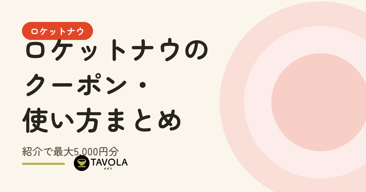 ロケットナウのクーポン・使い方まとめ｜紹介で最大5,000円分【2026年10月】