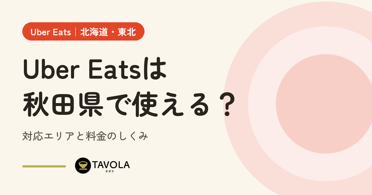 Uber Eatsは秋田県で使える？対応エリアと開始時期・料金のしくみ【2026年10月】