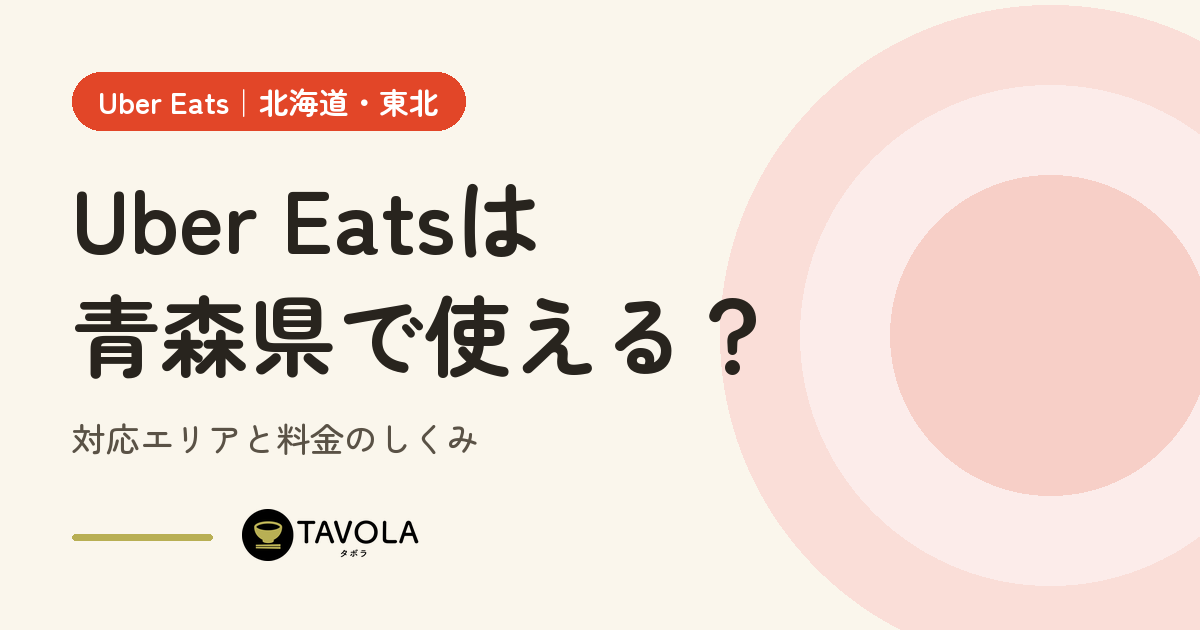 Uber Eatsは青森県で使える？対応エリアと開始時期・料金のしくみ【2026年10月】