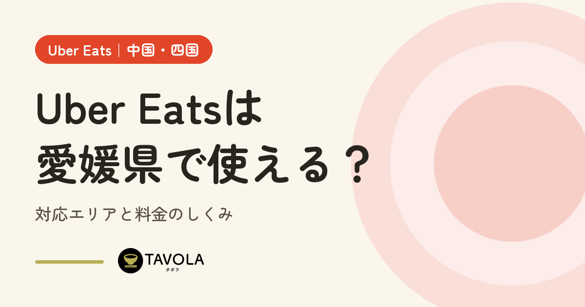 Uber Eatsは愛媛県で使える？対応エリアと開始時期・料金のしくみ【2026年10月】