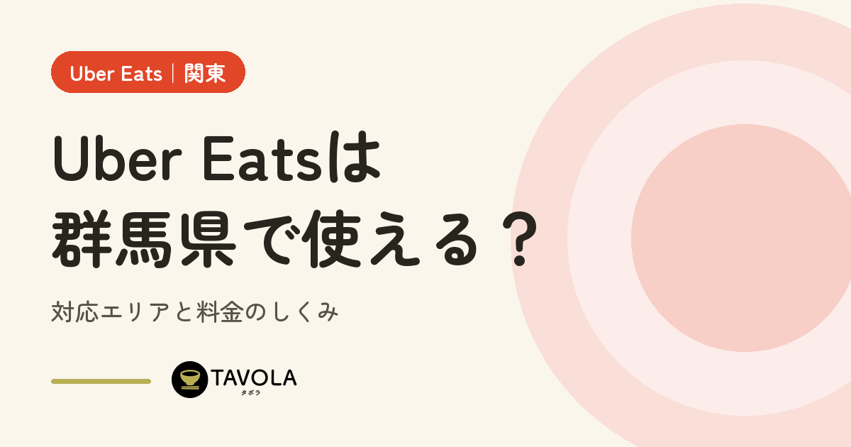 Uber Eatsは群馬県で使える？対応エリアと開始時期・料金のしくみ【2026年10月】