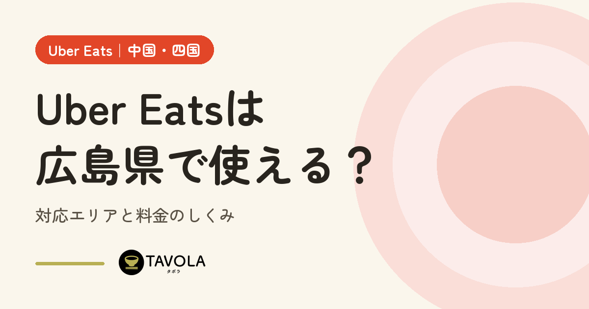 Uber Eatsは広島県で使える？対応エリアと開始時期・料金のしくみ【2026年10月】