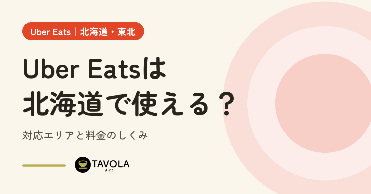Uber Eatsは北海道で使える？対応エリアと開始時期・料金のしくみ【2026年10月】