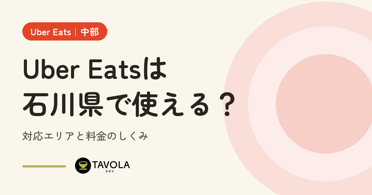 Uber Eatsは石川県で使える？対応エリアと開始時期・料金のしくみ【2026年10月】
