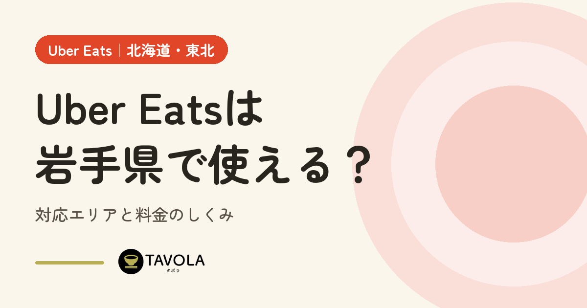 Uber Eatsは岩手県で使える？対応エリアと開始時期・料金のしくみ【2026年10月】