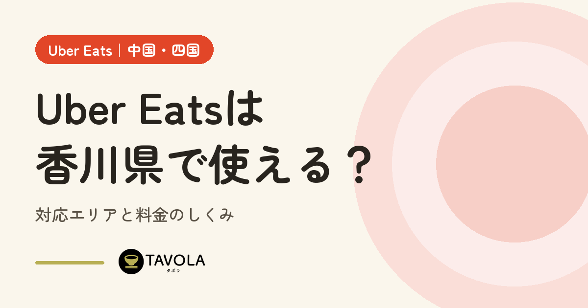 Uber Eatsは香川県で使える？対応エリアと開始時期・料金のしくみ【2026年10月】
