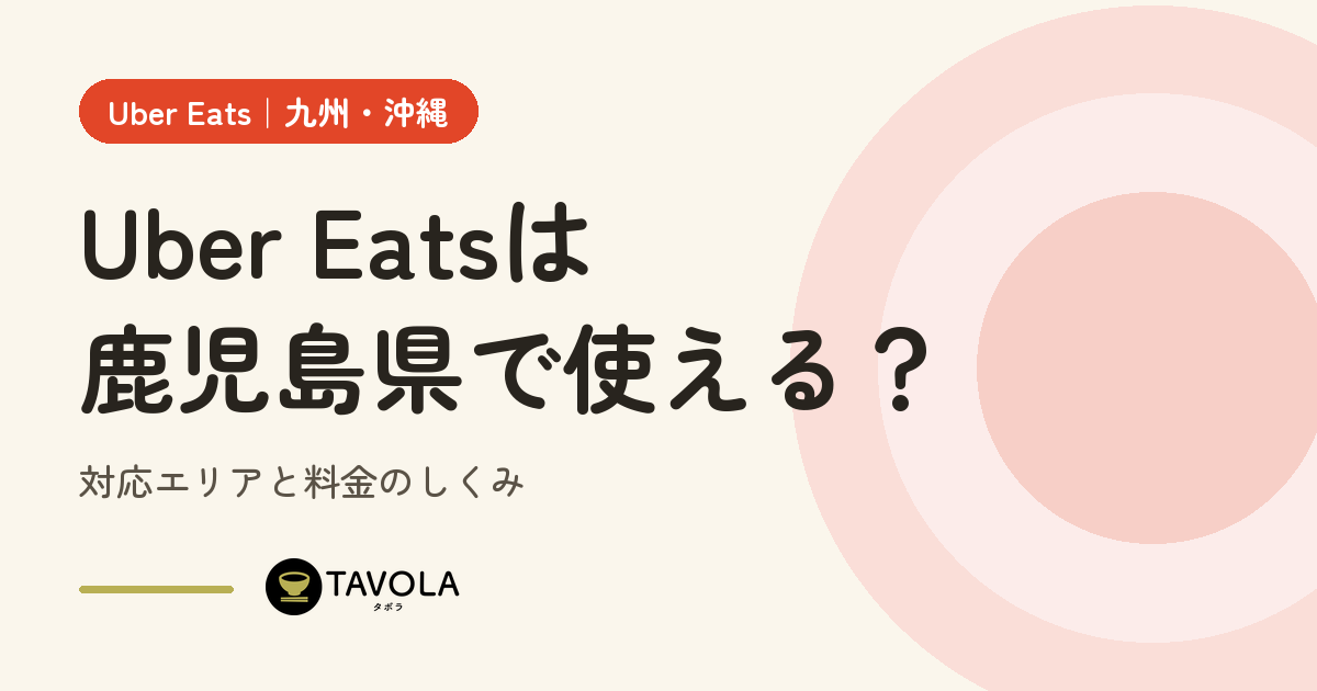 Uber Eatsは鹿児島県で使える？対応エリアと開始時期・料金のしくみ【2026年10月】