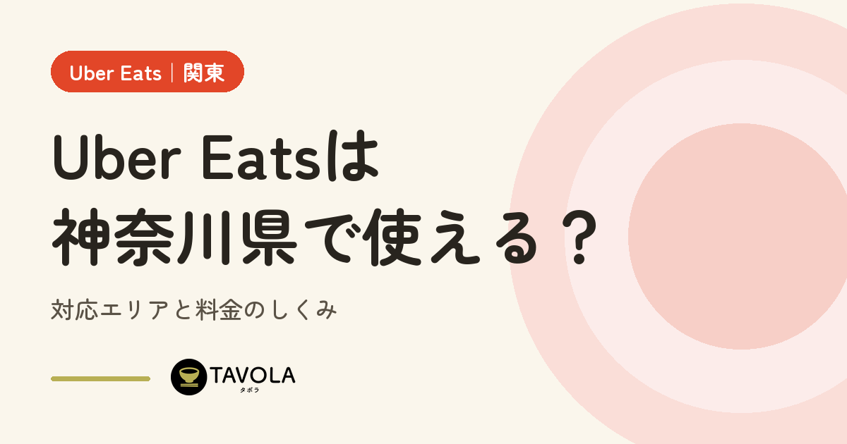 Uber Eatsは神奈川県で使える？対応エリアと開始時期・料金のしくみ【2026年10月】