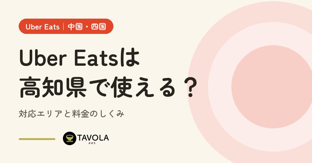 Uber Eatsは高知県で使える？対応エリアと開始時期・料金のしくみ【2026年10月】