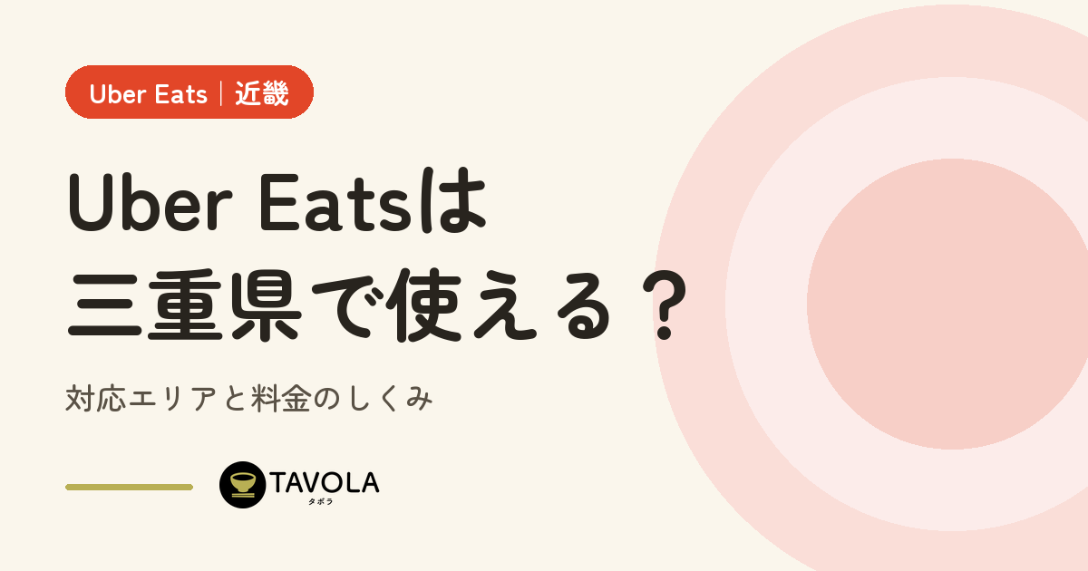 Uber Eatsは三重県で使える？対応エリアと開始時期・料金のしくみ【2026年10月】
