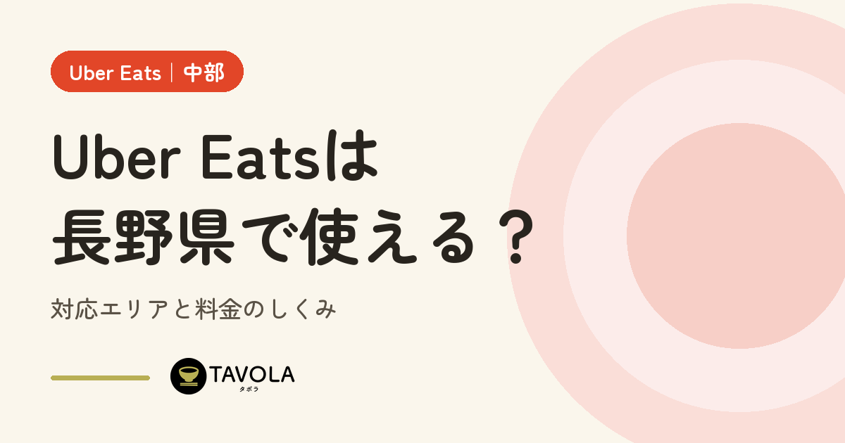 Uber Eatsは長野県で使える？対応エリアと開始時期・料金のしくみ【2026年10月】