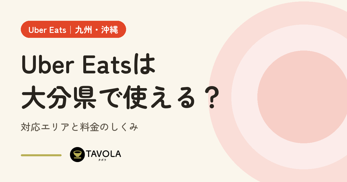 Uber Eatsは大分県で使える？対応エリアと開始時期・料金のしくみ【2026年10月】