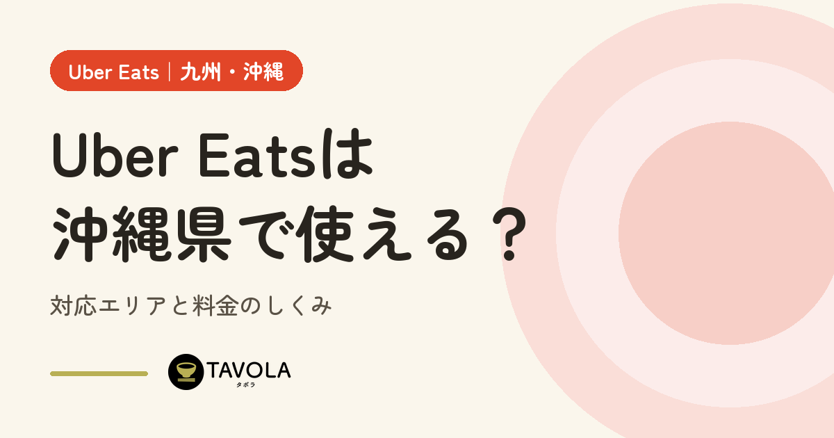 Uber Eatsは沖縄県で使える？対応エリアと開始時期・料金のしくみ【2026年10月】