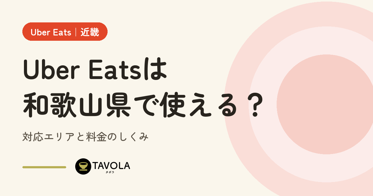 Uber Eatsは和歌山県で使える？対応エリアと開始時期・料金のしくみ【2026年10月】