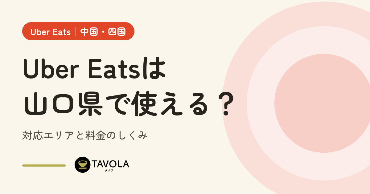 Uber Eatsは山口県で使える？対応エリアと開始時期・料金のしくみ【2026年10月】