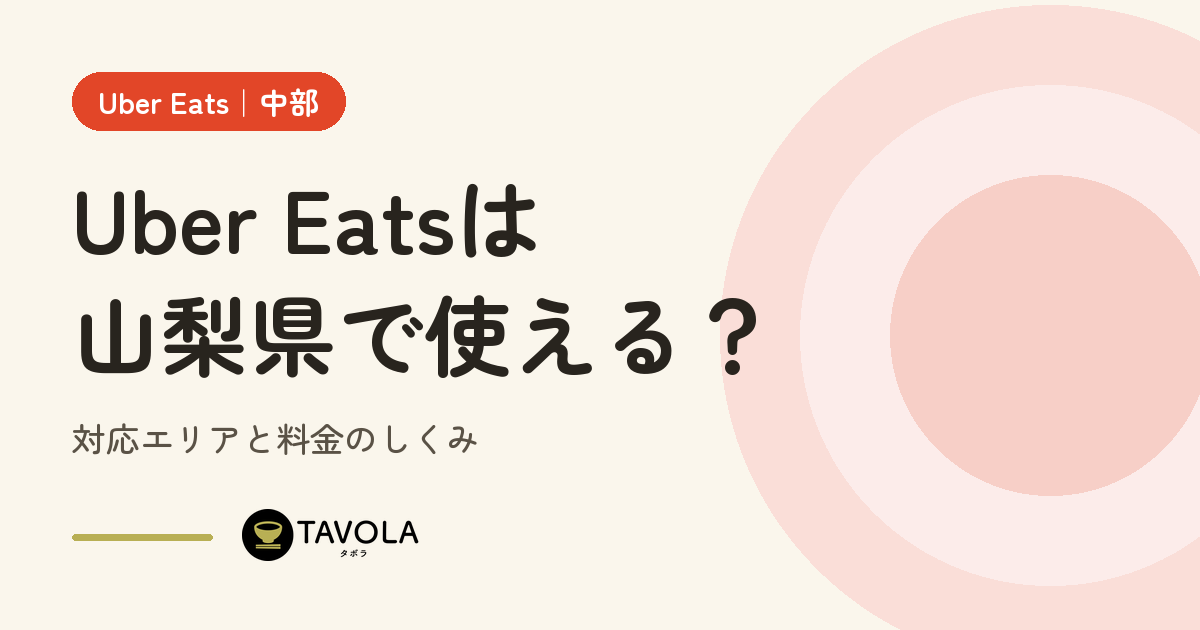 Uber Eatsは山梨県で使える？対応エリアと開始時期・料金のしくみ【2026年10月】