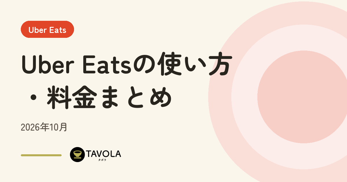 Uber Eats（ウーバーイーツ）の使い方・料金・Uber One まとめ【2026年10月】